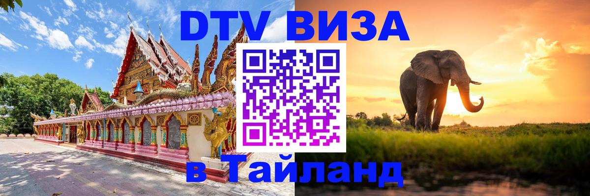 DTV Visa Тайланд купить 