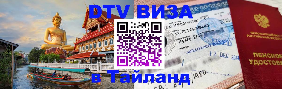 Цены на DTV визу в Таиланд — пакеты услуг, достаточно даже паспорта - 03.10.2025 