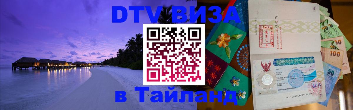 DTV Visa Thailand — прайс и условия, виза без дополнительных документов - 19.11.2025 
